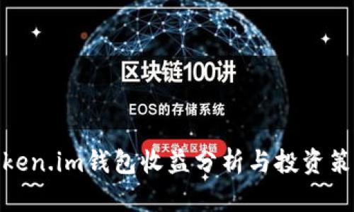 Token.im钱包收益分析与投资策略