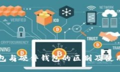 冷钱包与硬件钱包的区别