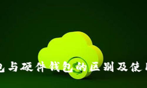 冷钱包与硬件钱包的区别及使用指南