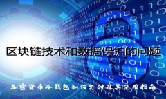 加密货币冷钱包如何支付