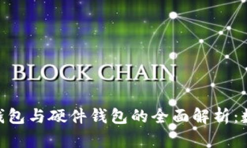 冷钱包、热钱包、多签钱包与硬件钱包的全面解析：数字资产安全管理指南
