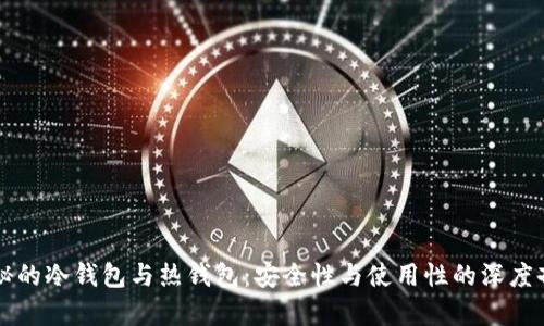 神秘的冷钱包与热钱包：安全性与使用性的深度剖析