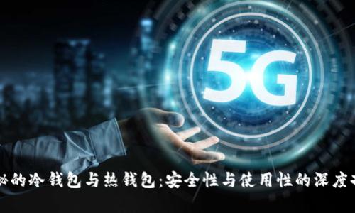 神秘的冷钱包与热钱包：安全性与使用性的深度剖析