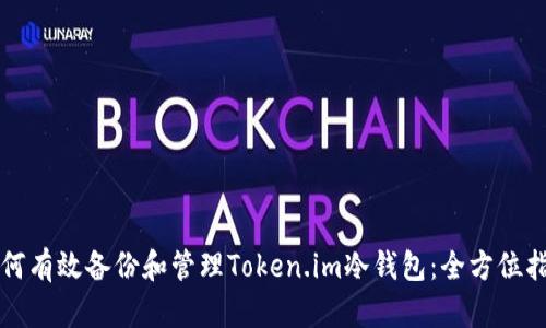 如何有效备份和管理Token.im冷钱包：全方位指南