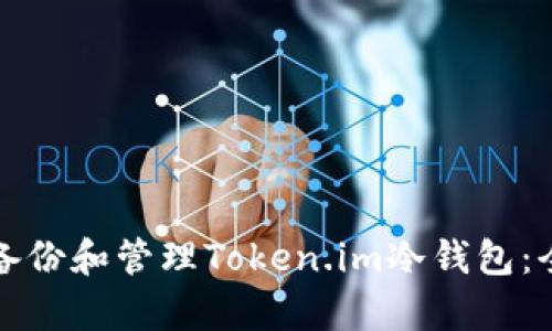 如何有效备份和管理Token.im冷钱包：全方位指南