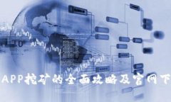 以太坊APP挖矿的全面攻略