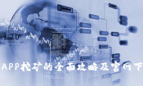 以太坊APP挖矿的全面攻略及官网下载地址
