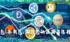 热钱包、冷钱包、温钱包