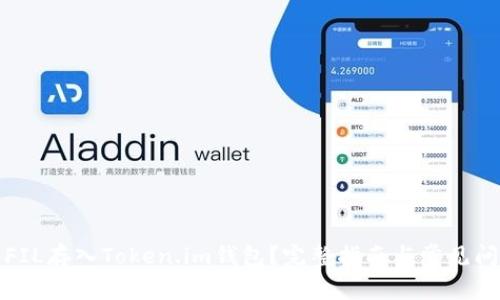 如何将FIL存入Token.im钱包？完整指南与常见问题解答