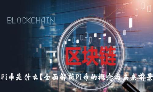 Pi币是什么？全面解析Pi币的概念与未来前景