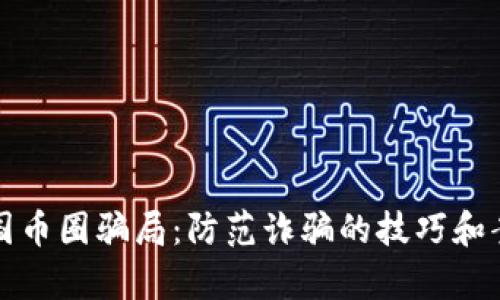 揭秘中国币圈骗局：防范诈骗的技巧和案例分析