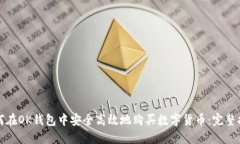 如何在OK钱包中安全高效地