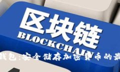 狐狸冷钱包：安全储存加
