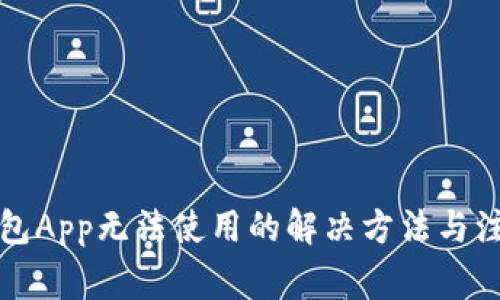 库神钱包App无法使用的解决方法与注意事项