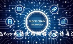 库神钱包App无法使用的解