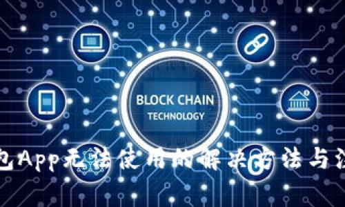 库神钱包App无法使用的解决方法与注意事项
