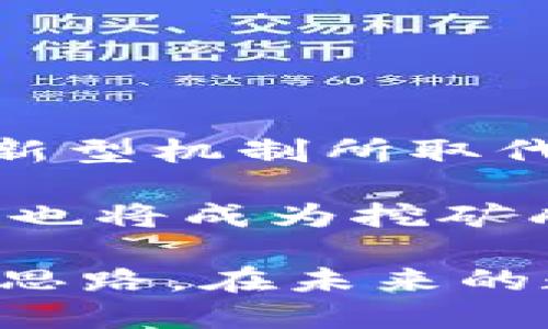   如何直接挖到冷钱包：新手指南与策略 / 
 guanjianci 冷钱包, 挖矿, 加密货币, 安全存储 /guanjianci 

在现代数字货币的世界中，冷钱包作为一种安全的存储方式，越来越受到投资者的青睐。而“挖到冷钱包”这一说法，通常是指在挖矿时如何确保获得的数字资产能够直接存储到冷钱包中，从而最大程度保护其安全性。本文将详细探讨如何直接将挖矿收益转入冷钱包的方式，并解答与这一主题相关的几个重要问题。

冷钱包的基本概念
冷钱包是指一种不连接互联网的数字资产存储工具，这可以是硬件钱包、纸钱包等。相对于热钱包（在线钱包），冷钱包拥有更高的安全性，因为其不易受到黑客攻击或恶意软件的侵扰。

使用冷钱包的主要目的是保护投资者的资产，避免因网络漏洞而导致的资金损失。有些用户可能会考虑在挖矿时，如何通过合适的方式将其挖矿所得快速、安全地转移到冷钱包中。为了实现这一目标，有几个步骤和策略需要了解。

如何将挖矿收益转入冷钱包
转移挖矿收益到冷钱包的步骤，主要包括以下几个环节：

ol
    listrong选择合适的挖矿工具：/strong在开始挖矿之前，用户需要选择合适的硬件设备和软件支持。以太坊和比特币等主流数字货币有相应的挖矿软件，这些软件通常能支持直接将收益转入指定钱包的功能。/li
    listrong设置挖矿软件：/strong在挖矿软件中，用户需要输入冷钱包的地址。确保输入无误，以免资金转入错误地址。建议用户在设置前，对地址进行多次核对。/li
    listrong完成挖矿并确认收益：/strong在完成挖矿后，需在钱包中确认挖矿收益是否成功转入指定的冷钱包。/li
/ol

直接将挖矿收益转入冷钱包的优势在于，用户可以在不断增加数字资产的同时，降低资金被盗或丢失的风险。这一过程中，确保硬件钱包的安全以及备份密码的妥善保存也是相当重要的。

挖矿前的准备和注意事项
在进行挖矿之前，除了选择挖矿工具和软件外，还有一些准备事项和注意事项需关注：

ul
    listrong电力成本：/strong挖矿通常需要消耗大量电力，电力成本可能会影响挖矿的盈利能力。因此，用户应计算好电力费用，确保获得的收益超过成本。/li
    listrong选择矿池：/strong对于新手来说，加入矿池能够提高挖矿成功率。用户可以选择一些规模较大的矿池进行联合挖矿，在分摊风险的同时，增加收益的稳定性。/li
    listrong监测市场动向：/strong数字货币市场变化无常，挖矿的收益亦随之变化。用户需要时刻关注市场动态，以决定是否继续挖矿或转向其他策略。/li
/ul

相关问题解答

h41. 冷钱包的安全性如何保障？/h4
冷钱包虽然本质上是安全的，但用户仍需采取一系列举措来提升其安全性。首先，选择信誉良好的硬件钱包品牌，例如Ledger或Trezor，这些品牌在安全性和用户界面设计上较为成熟。

对于硬件钱包的使用，用户应确保其固件始终更新。很多黑客会利用系统漏洞进行攻击，因此定期更新固件能够降低被攻击的风险。此外，用户还应避免在公共网络环境下进行任何与冷钱包相关的操作，尤其是输入密码与私钥等敏感信息。

在存储冷钱包的地方，用户应选择安全性高的地方，避免放在容易被盗或遗失的场所。定期进行备份也是十分重要的，用户可将私钥或助记词记录在安全的地方，以防止意外情况导致无法找回资产。

h42. 如何选择适合自己的挖矿方式？/h4
选择挖矿方式首先取决于用户的技术水平和资金状况。对于新手用户而言，推荐从云挖矿或矿池挖矿开始。这两种方式不仅投资风险小，而且无需承担复杂的硬件配置。

云挖矿是指用户通过租用云端设备进行挖矿，操作简便，同时省去购买硬件和维护设备的麻烦。矿池挖矿则是将多个用户的算力集合在一起，提高整体的挖矿效率和成功率。

而对于有一定经验投资者，可以考虑独立挖矿，这需要对硬件和软件有较深入的理解。选择独立挖矿时，用户应根据目标货币的算力需求和当前市场状况进行合理的评估。

h43. 如何评估挖矿的盈利能力？/h4
评估挖矿盈利能力应考虑多个因素，主要包括：

- strong硬件投入成本：/strong包括矿机、显卡、电源和冷却设备等的购置费用。
- strong电力费用：/strong高效能的矿机通常会消耗大量电能，而电力成本也是最大的一笔开支。
- strong网络难度与行情：/strong挖矿难度随时间推移而变化，当矿工数量增加时，挖出新矿的难度也会提升，这会直接影响到收益。/strong
- strong币价：/strong市场行情会直接影响到挖矿所得的价值，若币价暴跌，则即便挖到的币数量多，实际收益也会受到压制。/strong


在进行这些评估时，很多矿工会使用在线的挖矿收益计算器，输入以上参数，可以大致计算出每日甚至每月的预期收益，从而做出更理智的投资决策。

h44. 挖矿市场的未来趋势是什么？/h4
随着数字资产的快速发展，挖矿市场也在不断演变。未来，随着各类升级和改进，传统的工作量证明（PoW）挖矿可能会逐渐被更多的权益证明（PoS）等新型机制所取代，这将大大降低对电力的需求和环境的影响。

此外，随着法律法规的逐步完善，挖矿行业也将走向更加合规化的道路，未来矿工可能需要在透明度、合规性方面做出更多努力。同时，操作的技术水平也将成为挖矿成功与否的重要因素，如何更好地利用已有的资源和工具，实现收益的最大化，已成为当前矿工需要关注的重点。

总的来说，挖矿收益转入冷钱包不仅需要合理的策略与技巧，也与市场环境息息相关。希望今天的分享能为正在考虑或正在进行挖矿的你提供参考与思路。在未来的数字货币投资中，我们也应随时保持警觉，做好风险控制与资产保护。