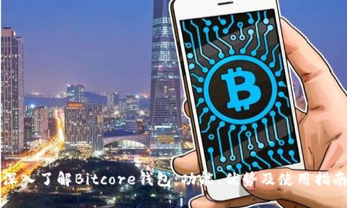 深入了解Bitcore钱包：功能、优势及使用指南