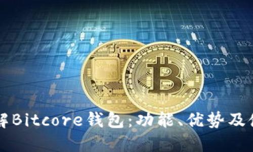 深入了解Bitcore钱包：功能、优势及使用指南