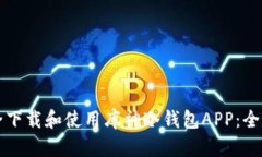 如何安全下载和使用库神