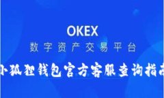 小狐狸钱包官方客服查询