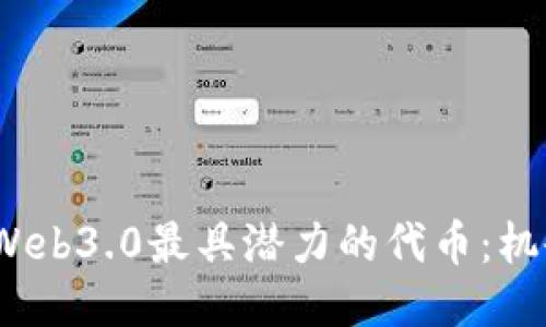 2023年Web3.0最具潜力的代币：机会与挑战
