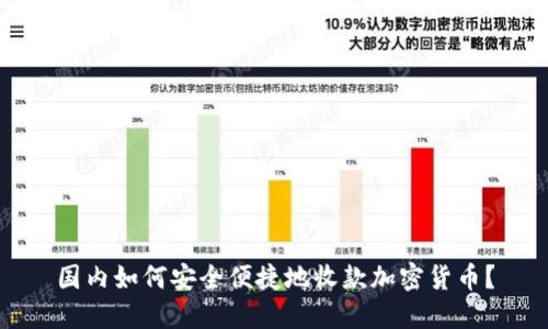 国内如何安全便捷地收款加密货币？