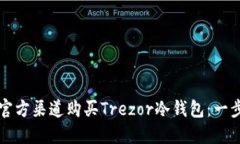 如何在官方渠道购买Trez
