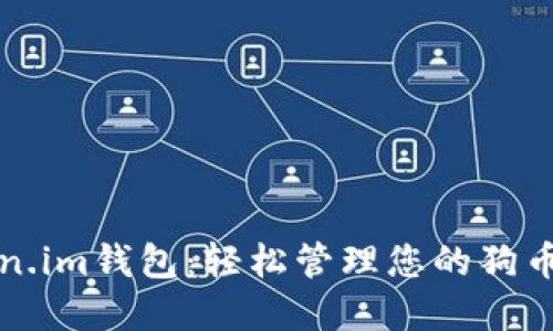 Token.im钱包：轻松管理您的狗币资产