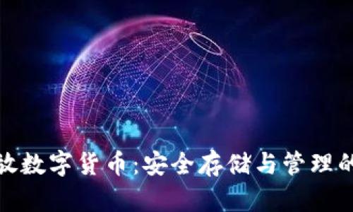冷钱包存放数字货币：安全存储与管理的最佳选择