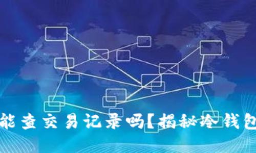 冷钱包地址能查交易记录吗？揭秘冷钱包与交易隐私