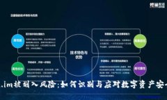 Token.im被划入风险：如何识