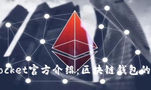 Token Pocket官方介绍：区块链钱包的最佳选择