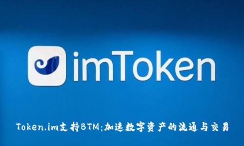 Token.im支持BTM：加速数字资产的流通与交易