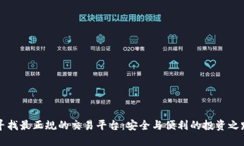 寻找最正规的交易平台：安全与便利的投资之路