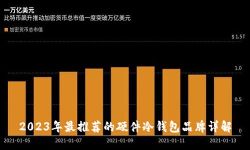 2023年最推荐的硬件冷钱包品牌详解