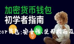 全面解析Trezor钱包：安全