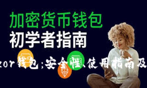 全面解析Trezor钱包：安全性、使用指南及常见问题解答