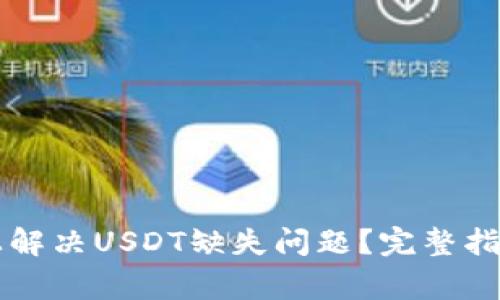 如何在Token.im上解决USDT缺失问题？完整指南与常见问题解答