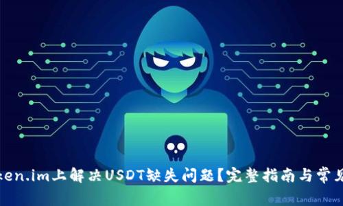 如何在Token.im上解决USDT缺失问题？完整指南与常见问题解答
