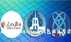 全面解析Token.im冷钱包的使