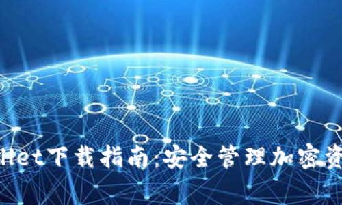 : Ledger Wallet下载指南：安全管理加密资产的终极工具