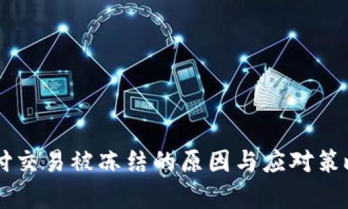 易币付交易被冻结的原因与应对策略分析