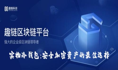 实物冷钱包：安全加密资产的最佳选择