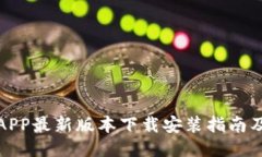 波币钱包APP最新版本下载