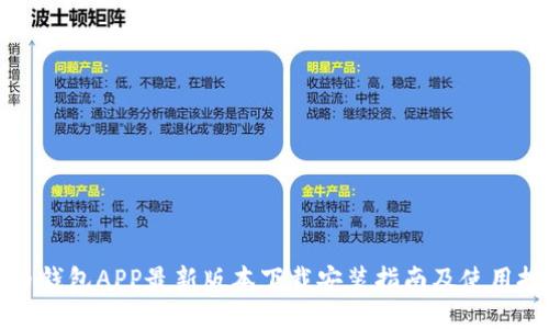 波币钱包APP最新版本下载安装指南及使用技巧