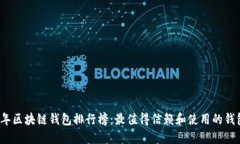 2023年区块链钱包排行榜：