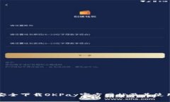如何安全下载OKPay官方网站