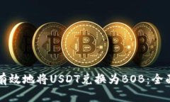 如何有效地将USDT兑换为