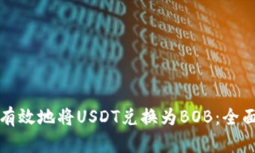 如何有效地将USDT兑换为BOB：全面指南